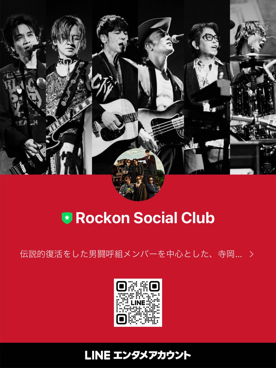 RSC公式LINEアカウント リニューアルのお知らせ - Rockon Social Club
