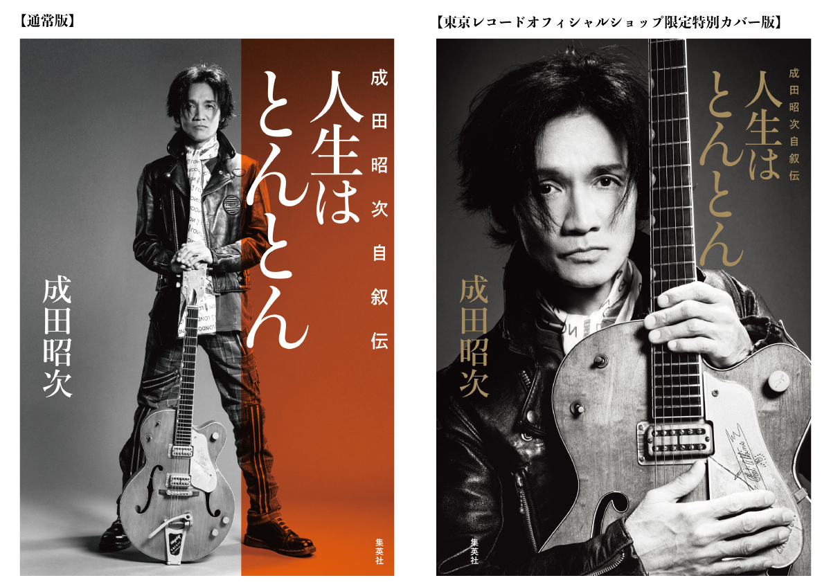 成田昭次 自叙伝『人生はとんとん―成田昭次自叙伝―』表紙解禁 